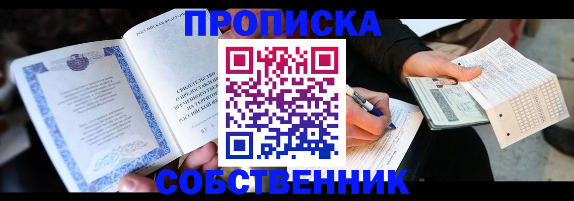 временная регистрация для всех в Котовске